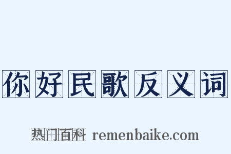 你好民歌反义词是什么意思的图片